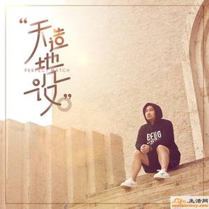 天造地设（Cover 胖胖胖）