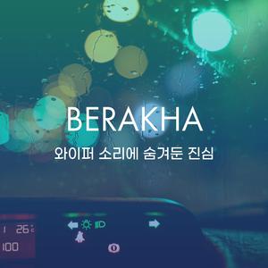 와이퍼 소리에 숨겨둔 진심