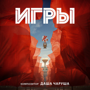 Переживания (Из сериала "Игры")