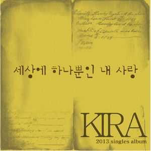 세상에 하나뿐인 내사랑 (Inst.)