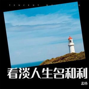 看淡人生名和利