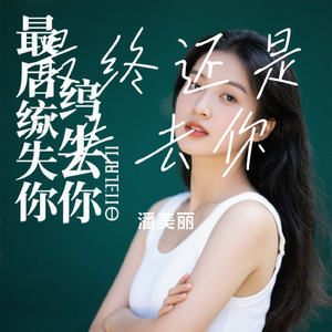最终还是失去你