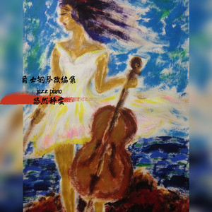 临海小镇改编