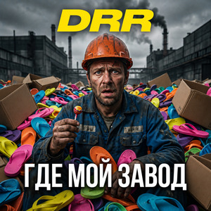 Где мой завод