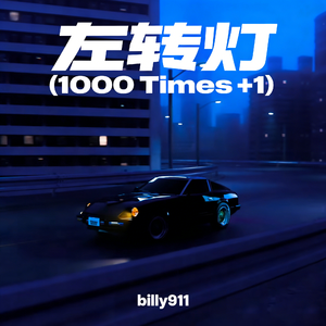 左转灯 (1000 Times +1)