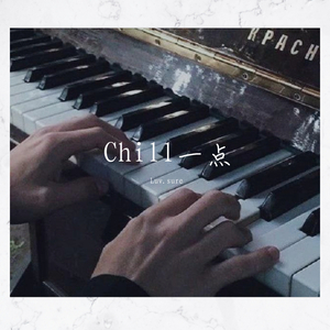 chill一点