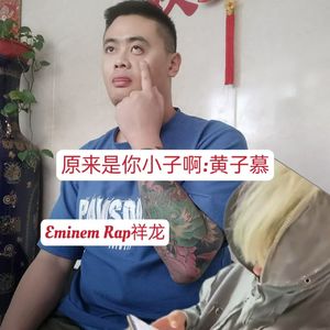 原来是你小子啊：黄子慕