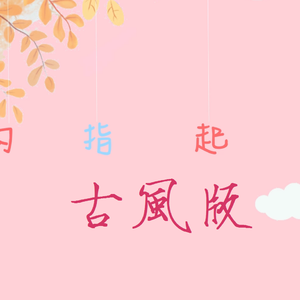 勾指起誓（古风填词）