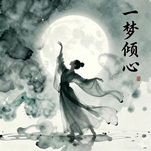一梦倾心
