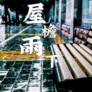 屋檐雨下（feat.心华）