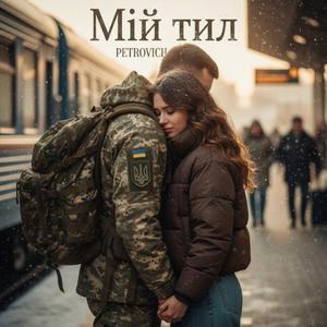 Мій тил