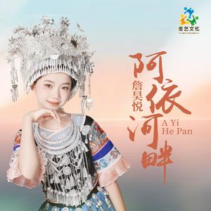 阿依河畔
