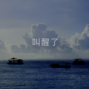叫醒了