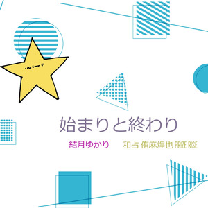 始まりと終わり (feat. 結月ゆかり)