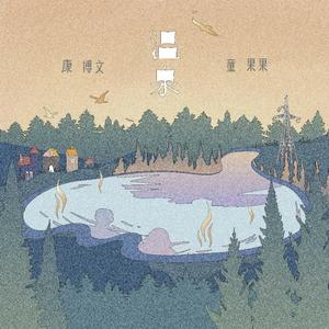 温泉（治愈合唱版）（翻自 许嵩）