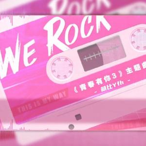 We Rock(元气少女版）