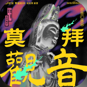莫拜观音 （男声翻唱版）