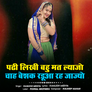 Padi Likhi Bahu Mat Lajyo Chahe Beshak Randua Rah Jajyo