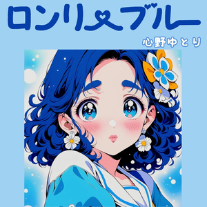 ロンリーブルー