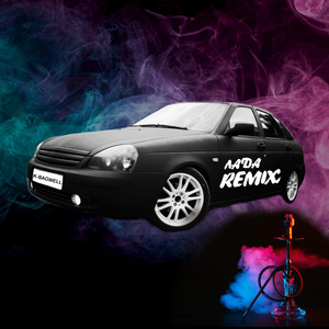 Лада (Remix)