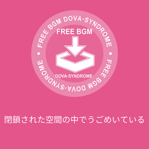 閉鎖された空間の中でうごめいている