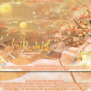 《如邀山河》-2024国庆原创贺曲