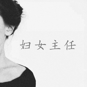 妇女主任