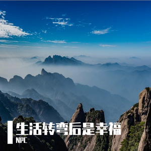 生活转弯后是幸福