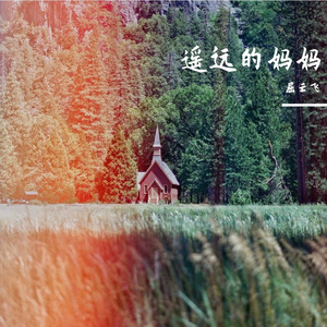 遥远的妈妈