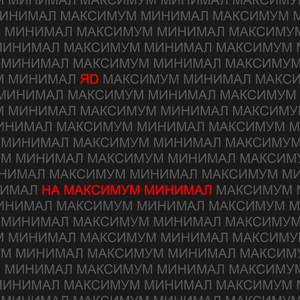 НА МАКСИМУМ МИНИМАЛ