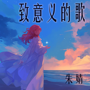 致意义的歌 (清新版)