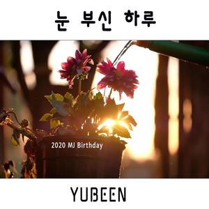 눈 부신 하루