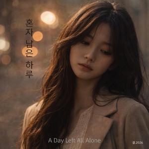 혼자 남은 하루