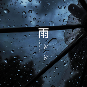 雨中语。