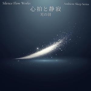 羽が触れる間（ま） – Moment of Light Touch