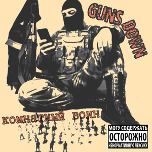 Комнатный воин