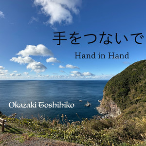 手をつないで