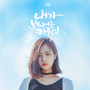 내가 보내는 카톡이 (Inst.)