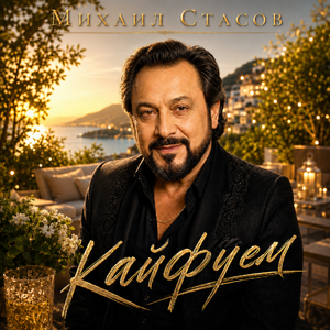 Кайфуем