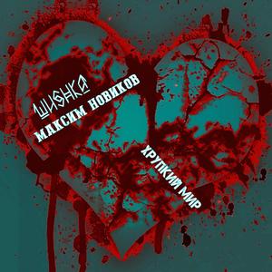 Хрупкий мир