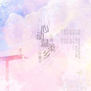 心动温柔乡 伴奏