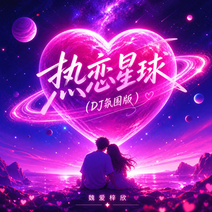 热恋星球 (DJ氛围版)