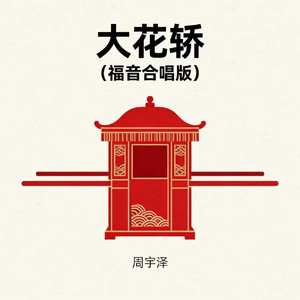 大花轿