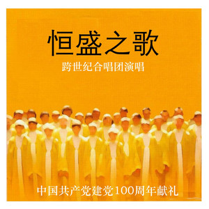 恒盛之歌
