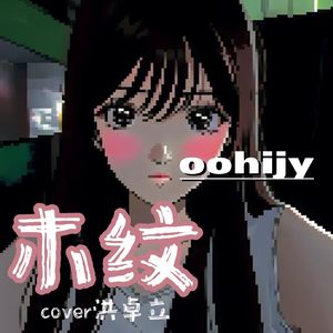 木纹（cover洪卓立）