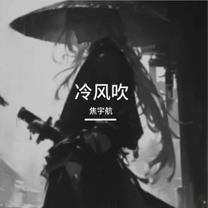 冷风吹