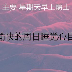 有趣安静的星期日情怀
