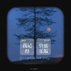 我记得 (管弦乐版)
