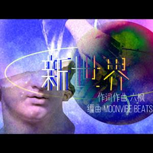 新世界