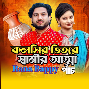 কলসির ভিতরে স্বামীর আত্না পাঁচ